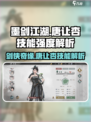 墨剑江湖🔥唐让杏技能强度详解来啦！