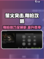 萤火突击刚枪🔥攻略，轻松上分必备！