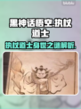 黑神话悟空🔥执杖道士隐藏剧情大起底！
