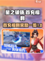 星之破晓首充福利是什么介绍