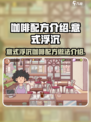 可口的咖啡意式浮沉配方是什么介绍