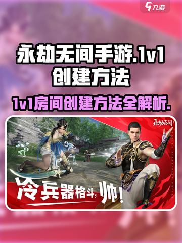 永劫无间手游🔥1v1房间创建秘籍，轻松开黑制胜！截图1
