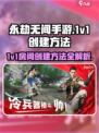 永劫无间手游🔥1v1房间创建秘籍，轻松开黑制胜！