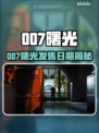 🔥007曙光发售日曝光！🎮