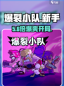 💥爆裂小队新手礼包免费领！🎮