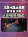 龙息神寂火毒攻略介绍
