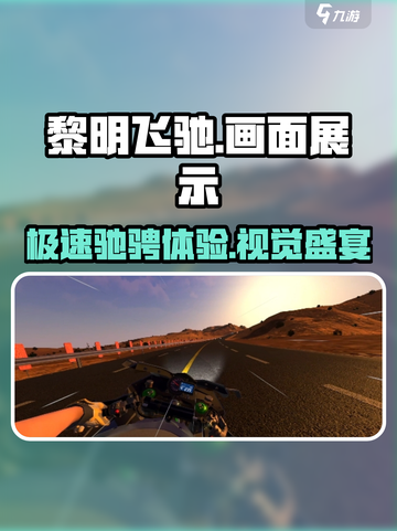 黎明飞驰🔥游戏画面展示，震撼来袭！截图1
