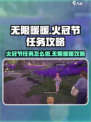 无限暖暖为了火冠节任务怎么做介绍
