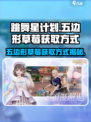 唱舞星计划五边形草莓的获取方式介绍