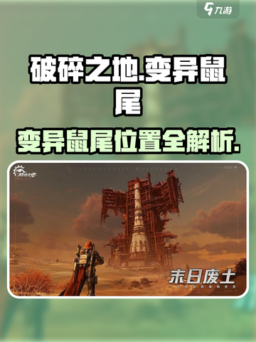 《破碎之地惊现变异鼠尾！🎮》截图1