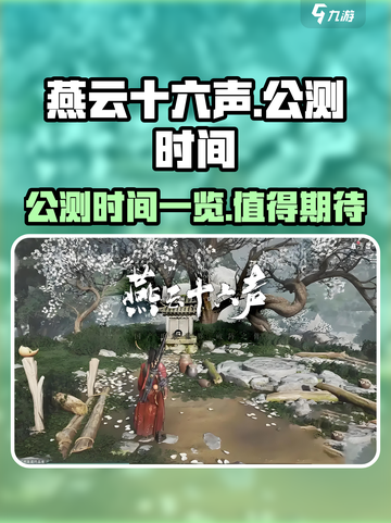 燕云十六声公测时间一览介绍截图1