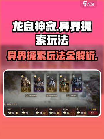 龙息神寂：异界探索🔥玩法全揭秘！截图1