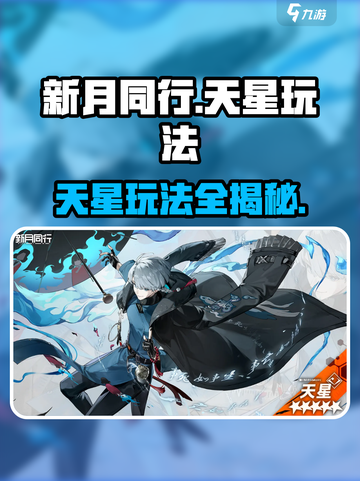 新月同行天星玩法🔥超全攻略来了！🌟截图1