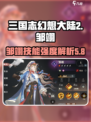 三国志幻想大陆2枭之歌邹翊怎么样介绍