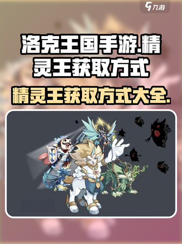 洛克王国手游精灵王的获取方式介绍截图1