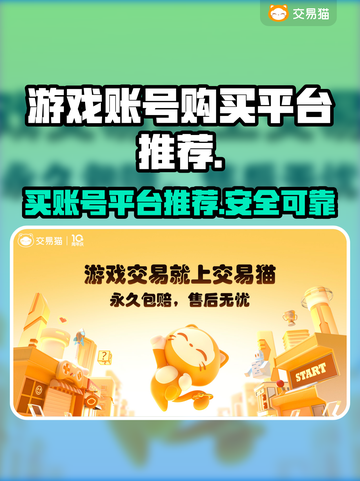 🔥王者荣耀：这些买账号平台超靠谱！👇截图1