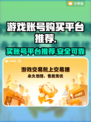 🔥王者荣耀：这些买账号平台超靠谱！👇