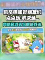 凯蒂猫和好朋友们点点乐延迟丢包❌解决办法来啦！⚡