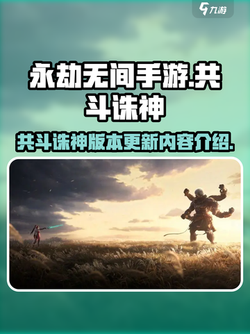 永劫无间手游共斗诛神版本爆料介绍截图1