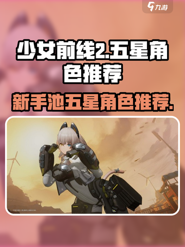 少女前线2新手池五星排行介绍截图1