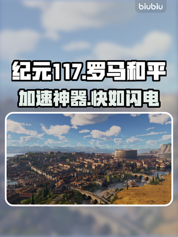 🔥《纪元117》加速器神推荐⚡截图1