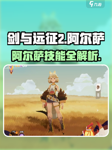 剑与远征2🔥阿尔萨技能全面解析！截图1