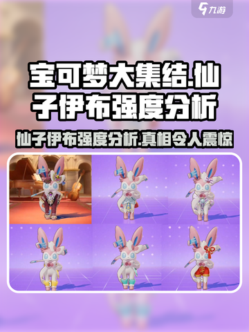 宝可梦大集结🔥仙子伊布强度分析来了！还不快看？截图1