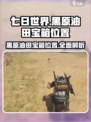 《七日世界》黑原油田宝箱位置大曝光💥