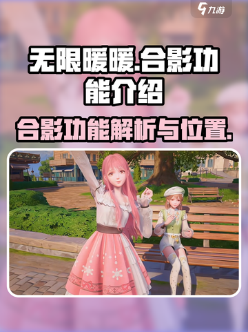 无限暖暖合影攻略💥游戏党必看！📸截图1