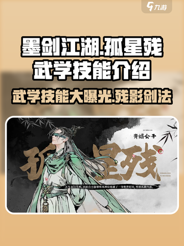 墨剑江湖孤星残🔥武学技能全面解析🎉截图1