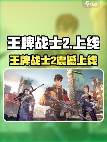 🔥《王牌战士2》重磅上线！🎮截图1
