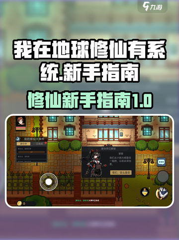 我在地球修仙有系统攻略介绍截图1