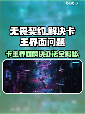 无畏契约卡主界面？❌解决办法来了！⚡截图1