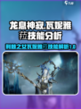 龙息神寂荆棘之女是谁介绍