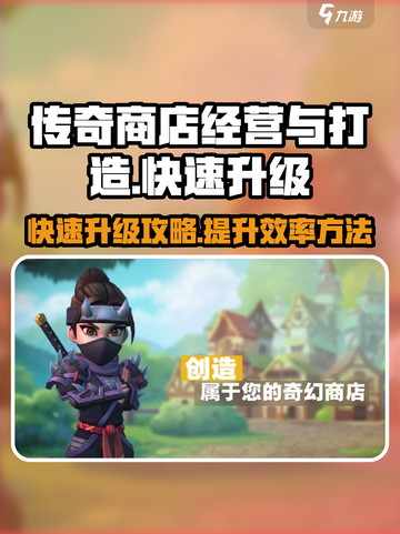 传奇商店经营与打造怎么升级快介绍截图1