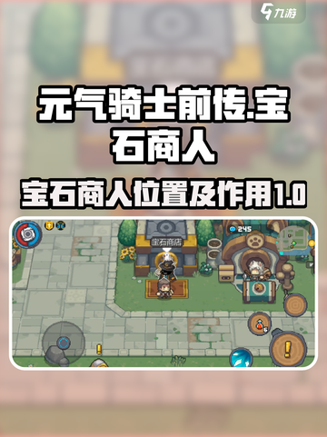 元气骑士前传宝石商人有什么用介绍截图1