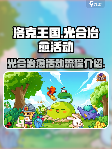 洛克王国世界✨光合治愈活动流程介绍来啦！截图1