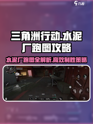 三角洲行动水泥厂🔥跑图必看！轻松吃鸡💯截图1