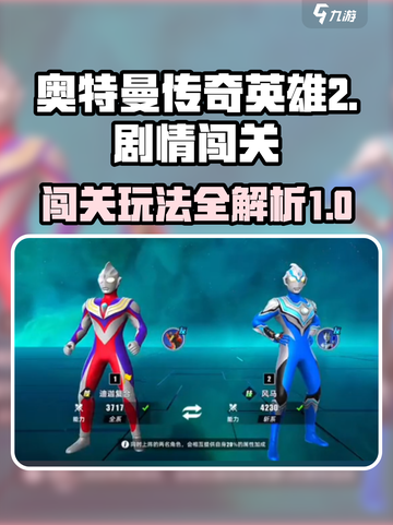 奥特曼传奇英雄2剧情闯关怎么过介绍截图1
