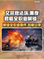 艾尔登法环黑夜君临🔥全职业解锁条件大曝光！🎮