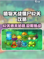 植物大战僵尸杂交版62关🔥通关秘籍💡
