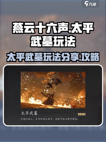 燕云十六声太平武墓怎么玩介绍截图1