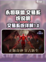 永恒联盟怎么交易介绍