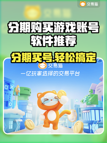 分期买游戏账号？这些软件推荐不容错过！🎮🔥截图1
