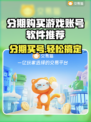 分期买游戏账号？这些软件推荐不容错过！🎮🔥
