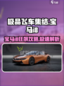 极品飞车集结宝马i8玩法曝光！🎮🔥