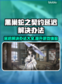 黑巢蛇之契约延迟？❌教你快速解决办法！🎮🔥