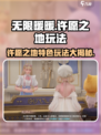 无限暖暖许愿之地🔥特色玩法大揭秘！游戏名=亮点✨