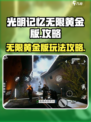 光明记忆无限黄金版攻略介绍