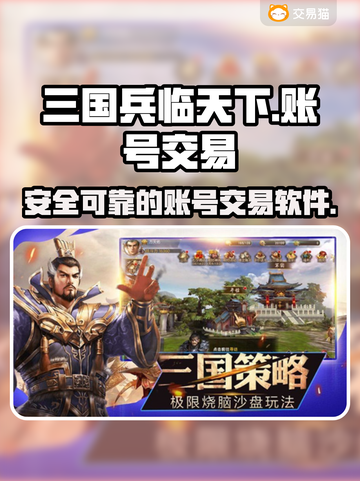 三国兵临天下账号交易🔥安全平台推荐！截图1